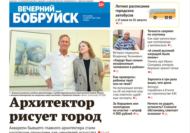 Читайте в свежем номере газеты «Вечерний Бобруйск» 15 июля