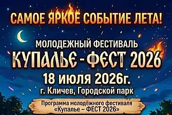 18 июля, Кличев: молодежный фестиваль «Купалье-фест – 2026»