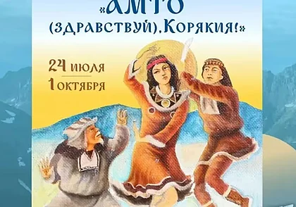 Выставка «Амто (здравствуй), Корякия!» в Могилеве
