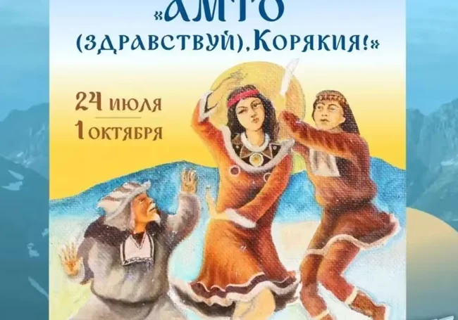 Выставка «Амто (здравствуй), Корякия!» в Могилеве