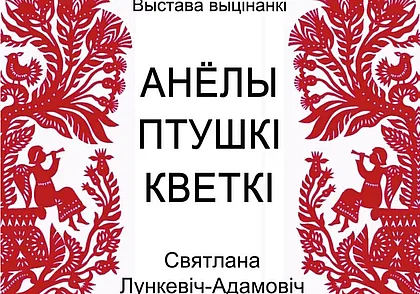 Выставка вытинанки в ратуше Музея истории Могилева с 22 июля