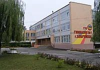 ­Гимназия №1 Бобруйска