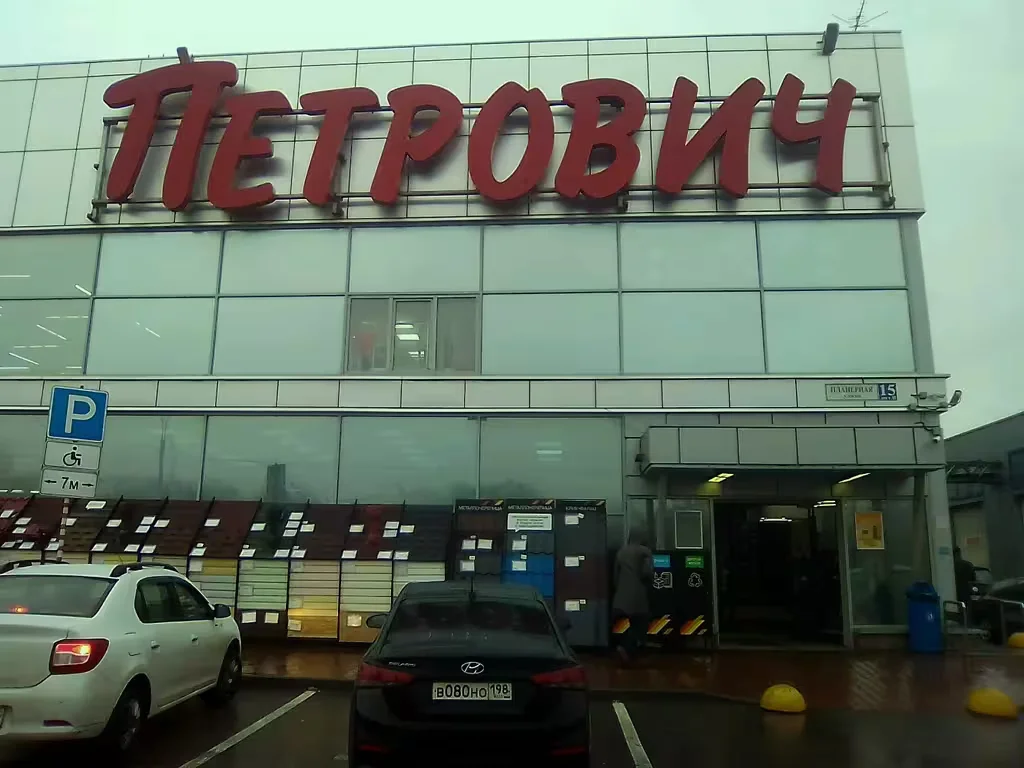  Строительный магазин «Петрович»  Санкт-Петербург. Фото: Яндекс Карты..