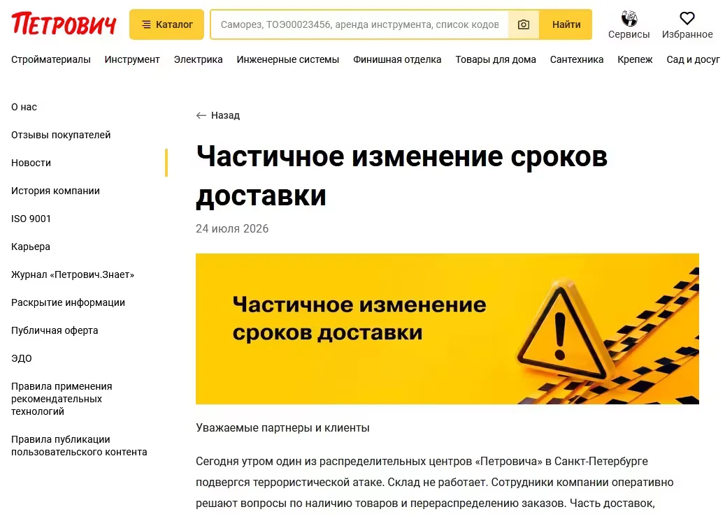 На сайте «Петровича» вышло предупреждение об изменении сроков доставки. Скриншот. 