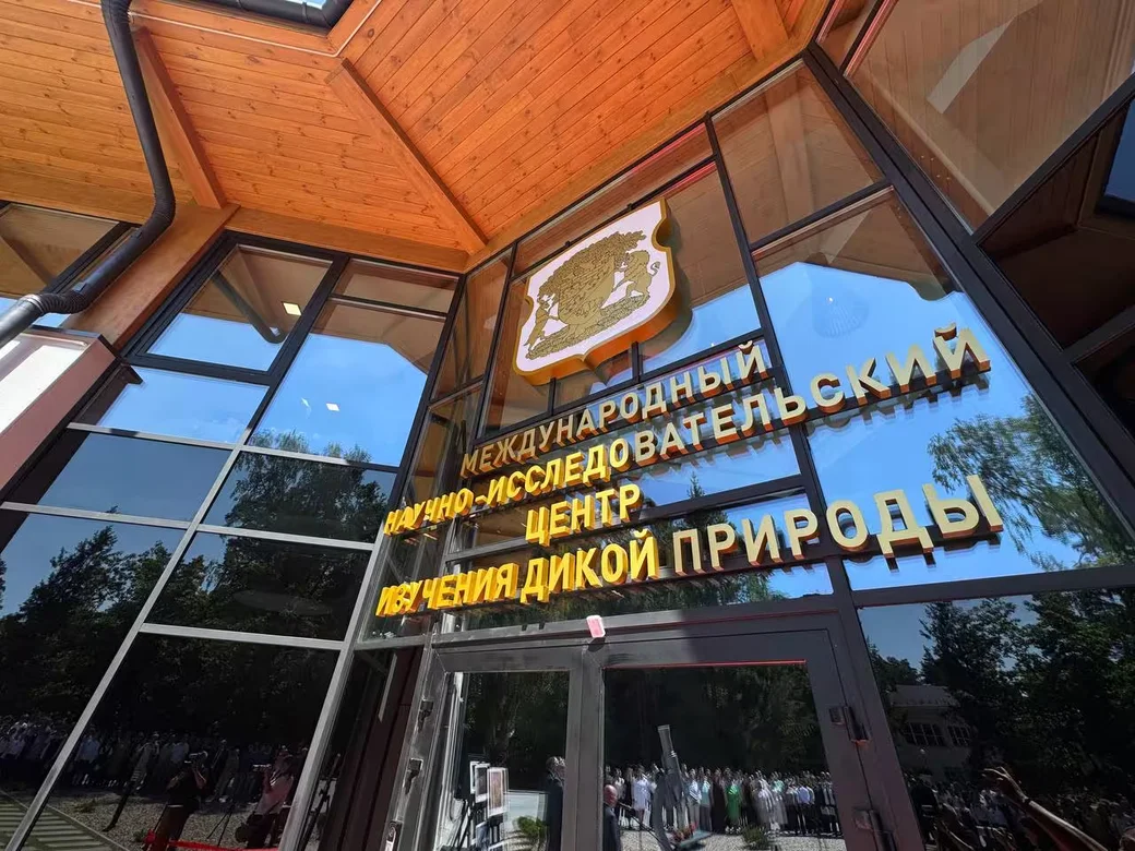 30 июля 2026 года. В Беловежской пуще открыли Международный научно-исследовательского центра