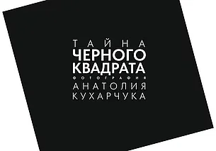 Фотовыставку «Тайна черного квадрата» представят в Могилеве 5 августа