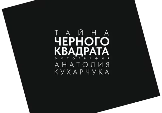 Фотовыставку «Тайна черного квадрата» представят в Могилеве 5 августа