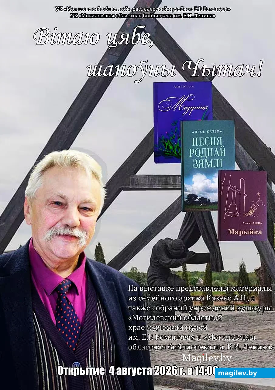 Афиша мероприятия, посвященного памяти Алеся Казеко.