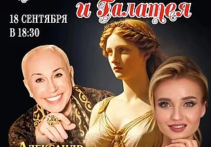 Музыкальную комедию «Пигмалион и Галатея» с участием Александра Пескова покажут в Могилеве