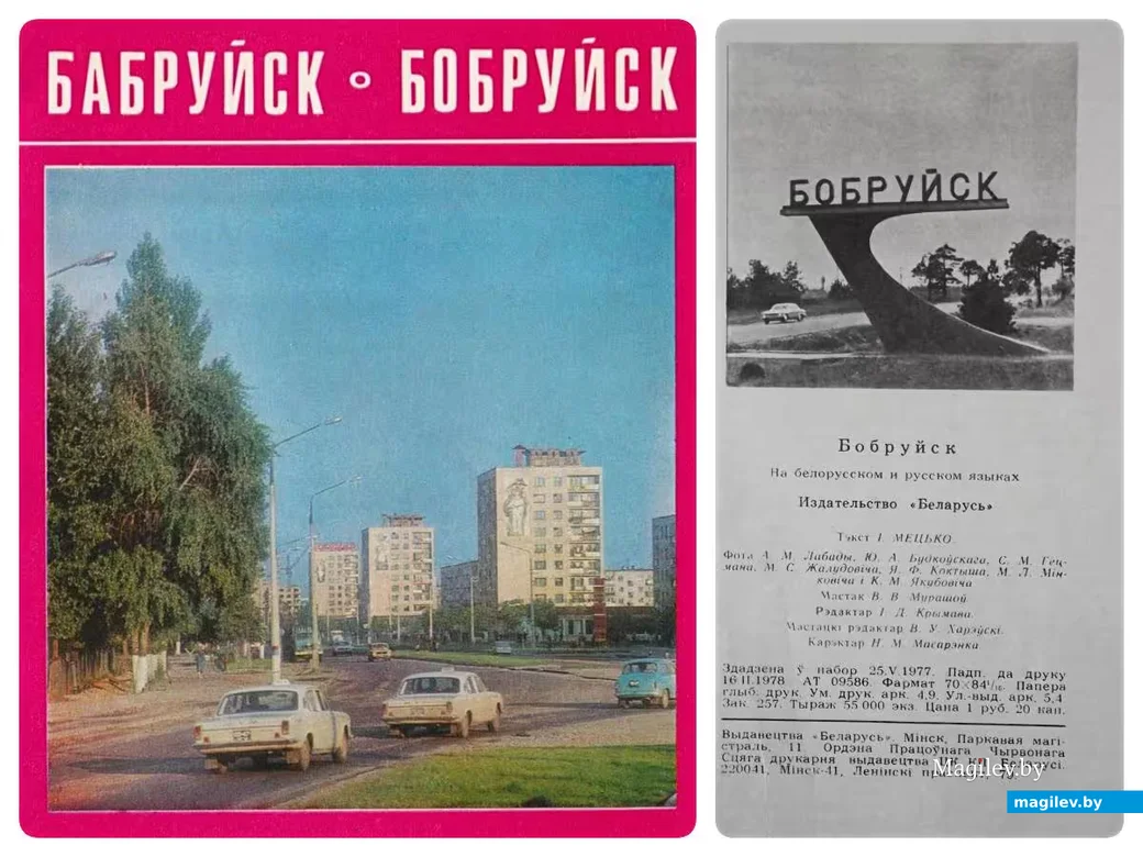 Обложка книги «Бобруйск» 1978 года выпуска  и выходные данные издания..