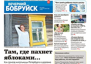 Читайте в свежем номере газеты «Вечерний Бобруйск» 12 августа
