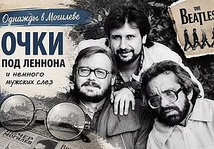 Однажды в Могилеве. Очки под Леннона и немного мужских слез. Видео