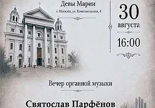 Концерт органной музыки в Могилеве 30 августа