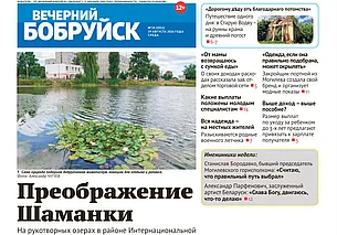 Читайте в свежем номере газеты «Вечерний Бобруйск» 19 августа