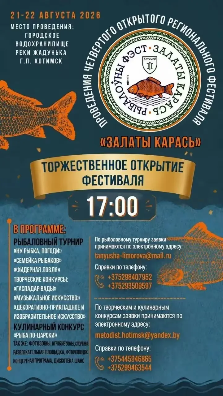  Афиша фестиваля «Золотой карась».
