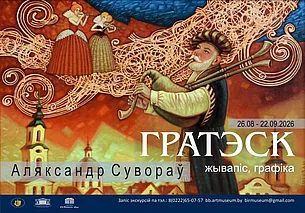 Выставка живописи и графики Александра Суворова в Могилеве с 26 августа