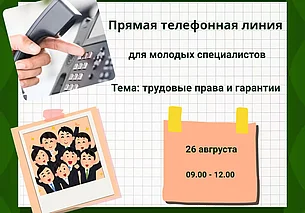 На вопросы молодых специалистов ответят в Минтруда 26 августа