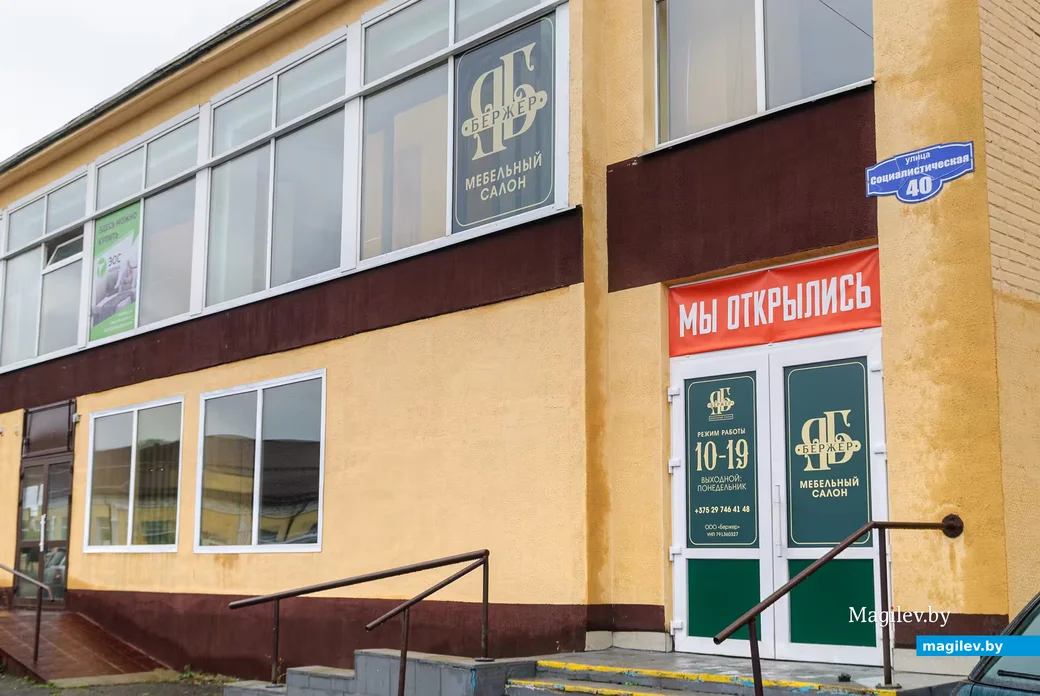 21.08.2026. Дзержинского, 40. Мебельный салон «Бержер»