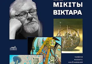 Выставка работ белорусского графика и живописца Виктора Микиты в Могилеве с 28 августа