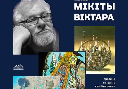 Выставка работ белорусского графика и живописца Виктора Микиты в Могилеве с 28 августа