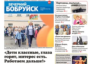 Читайте в свежем номере газеты «Вечерний Бобруйск» 2 сентября