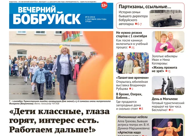 Читайте в свежем номере газеты «Вечерний Бобруйск» 2 сентября