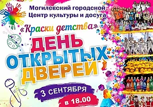 Не можете решить, чем занять досуг? Подскажут в Могилевском центре культуры