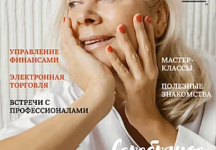 Очередная встреча в рамках проекта «Серебряное предпринимательство» состоится 8 сентября
