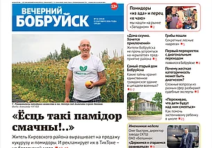 Читайте в свежем номере газеты «Вечерний Бобруйск» 9 сентября