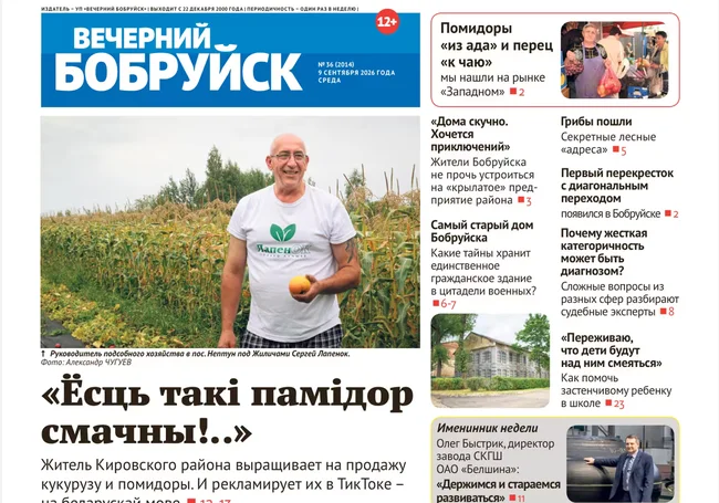 Читайте в свежем номере газеты «Вечерний Бобруйск» 9 сентября