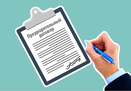 Заключать ли предварительный договор? Что посоветует нотариус...