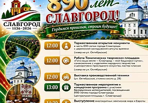 Славгород 12 сентября отмечает 890-летие