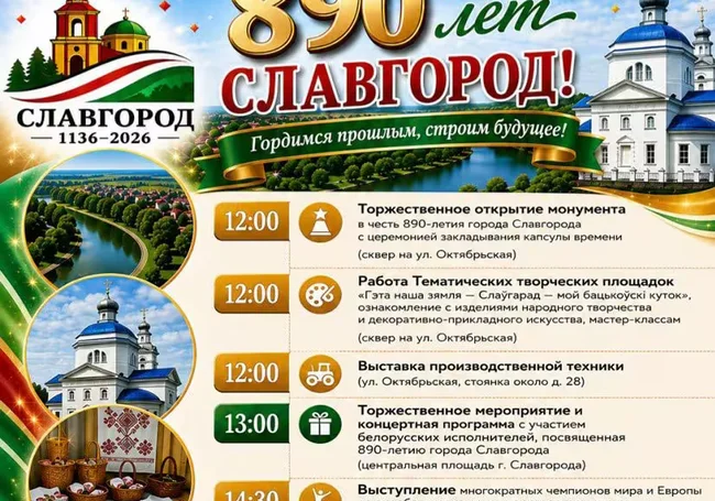Славгород 12 сентября отмечает 890-летие
