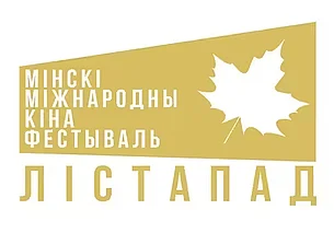 XXХII Минский международный кинофестиваль «Лiстапад» пройдет с 30 октября по 6 ноября